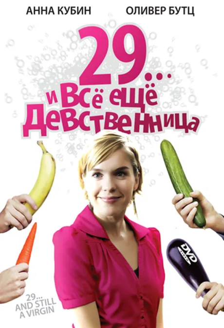 29… и все еще девственница