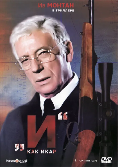 «И»… как Икар