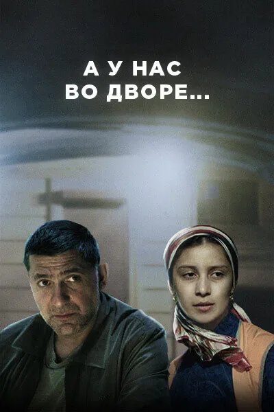 А у нас во дворе…