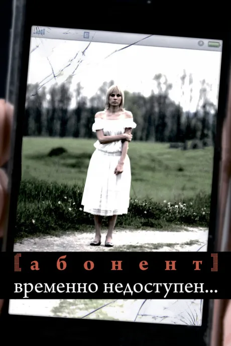 Абонент временно недоступен…