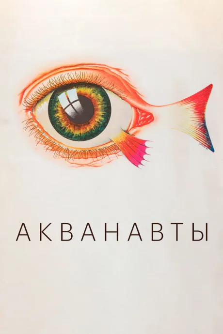 Акванавты