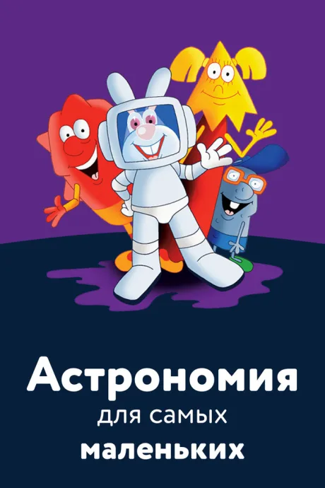 Астрономия для самых маленьких