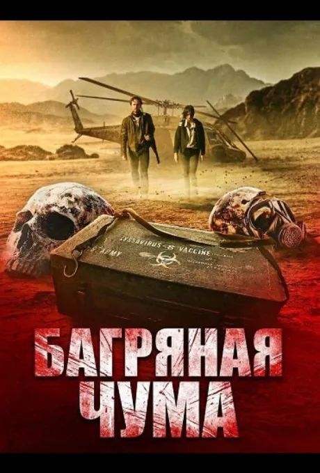 Багряная чума