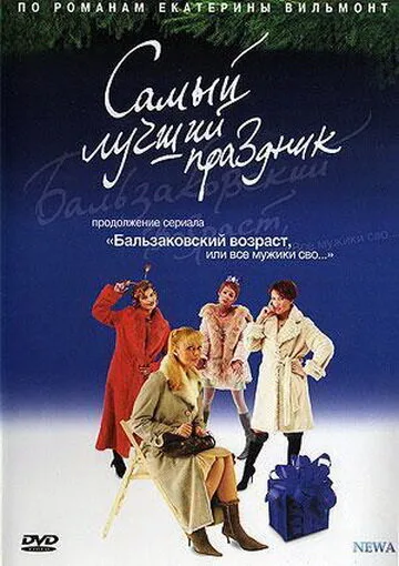Бальзаковский возраст, или Все мужики сво… Самый лучший праздник