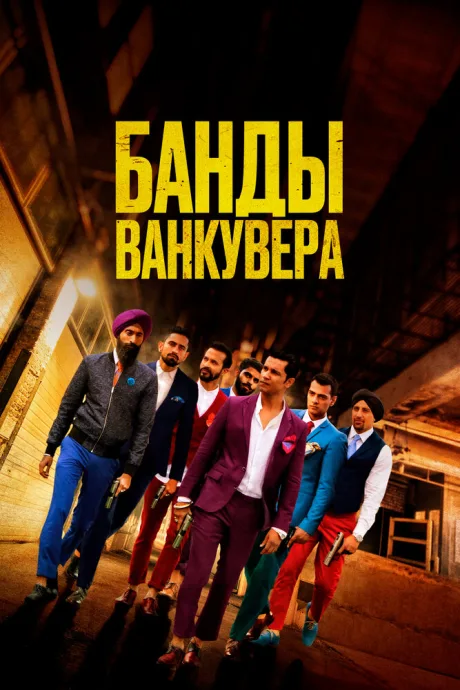 Банды Ванкувера