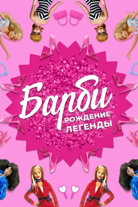 Барби: Рождение легенды