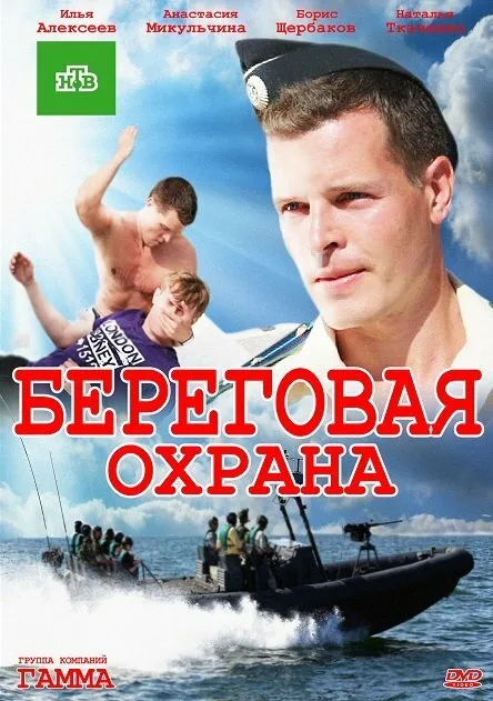 Береговая охрана 2