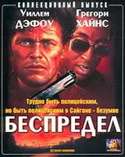 Беспредел