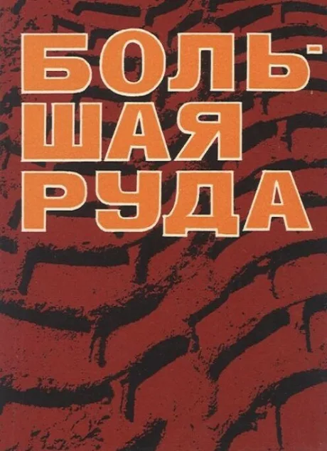 Большая руда