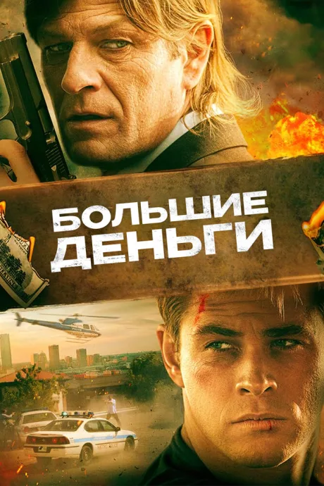 Большие деньги