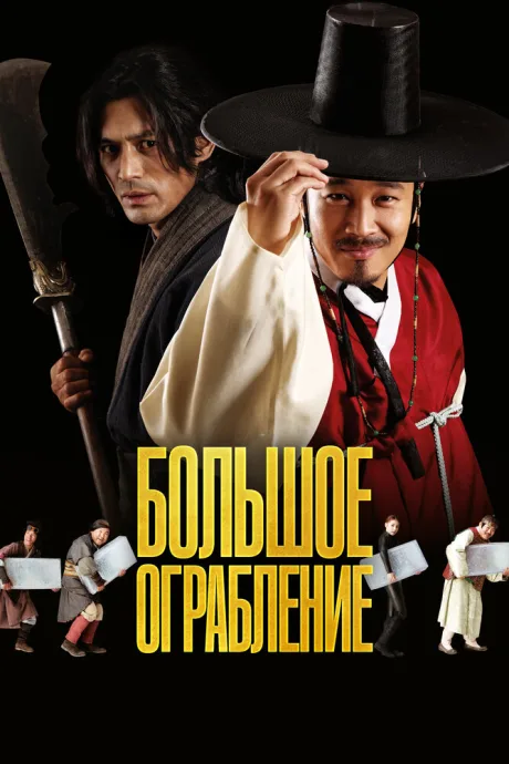 Большое ограбление