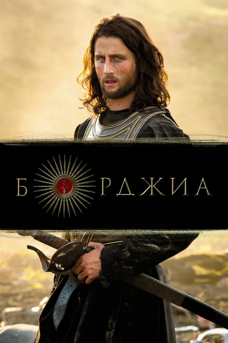 Борджиа