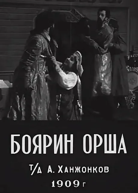 Боярин Орша