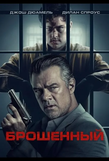Брошенный