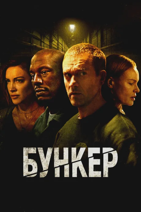 Бункер