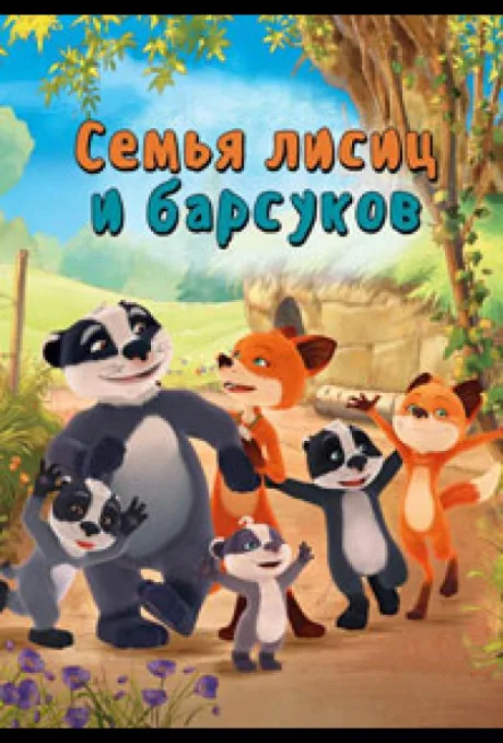 Cемья лисиц и барсуков