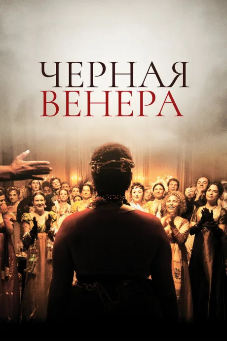 Черная Венера