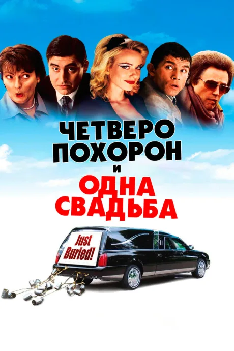 Четверо похорон и одна свадьба