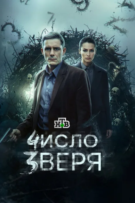 Число зверя