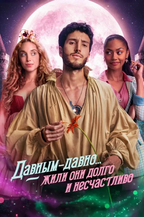 Давным-давно… жили они долго и счастливо