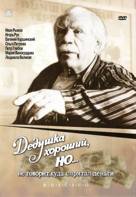 Дедушка хороший, но… не говорит куда спрятал деньги