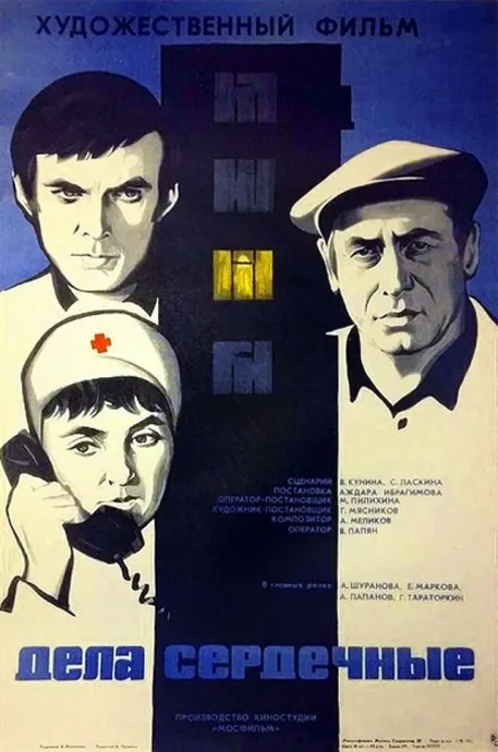 Дела сердечные