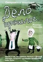 Дело прошлое…