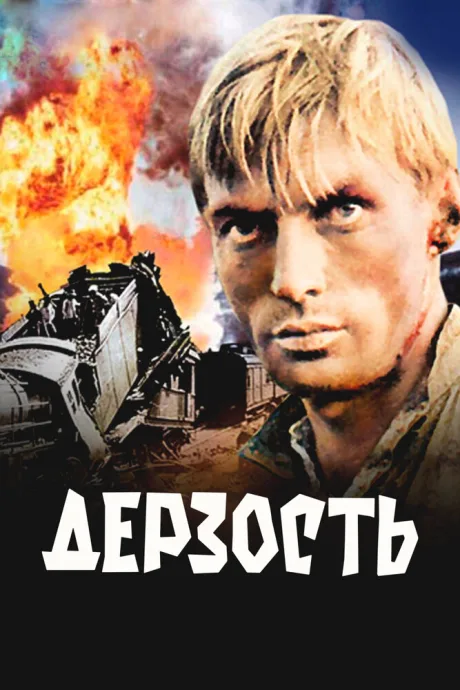 Дерзость