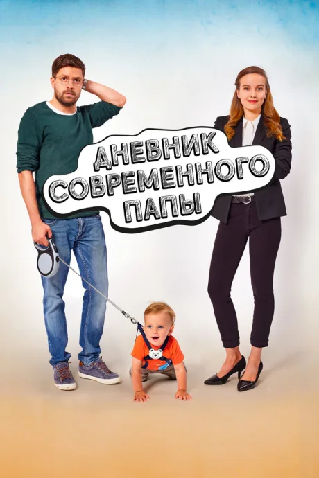 Дневник современного папы