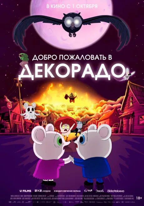 Добро пожаловать в Декорадо