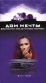 Дом мечты