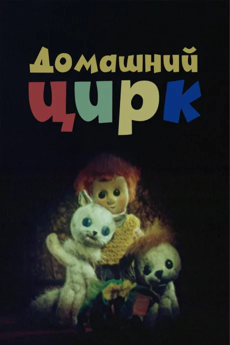 Домашний цирк