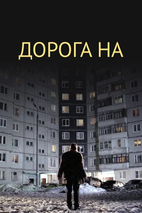Дорога на…