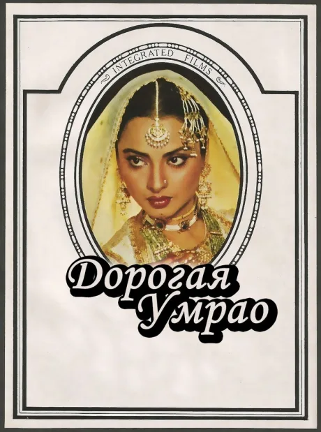 Дорогая Умрао