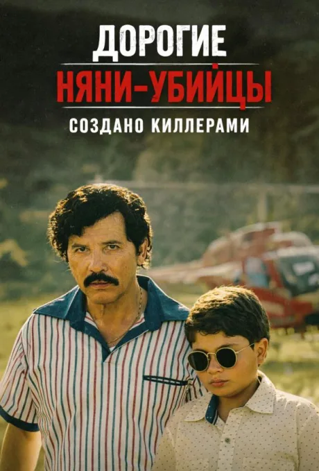 Дорогие няни-убийцы: Выращенный киллерами