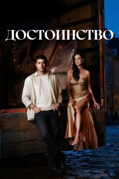 Достоинство