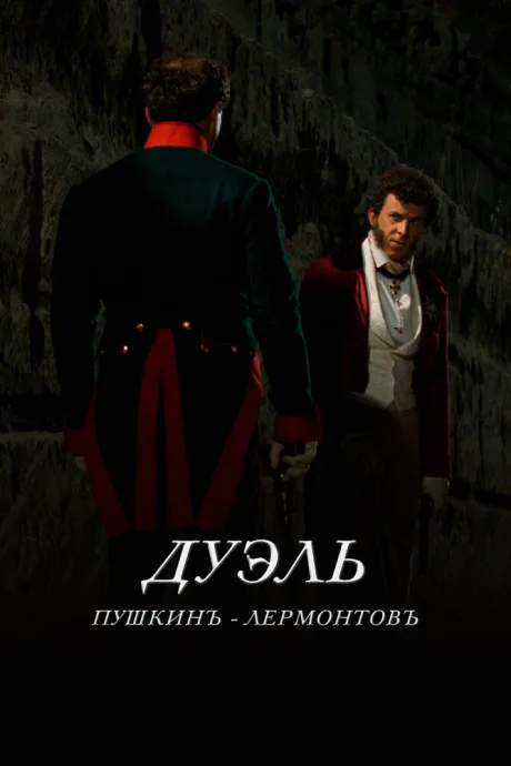 Дуэль. Пушкинъ — Лермонтовъ