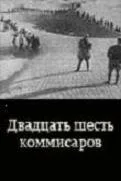 Двадцать шесть комиссаров