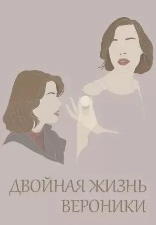 Двойная жизнь Вероники