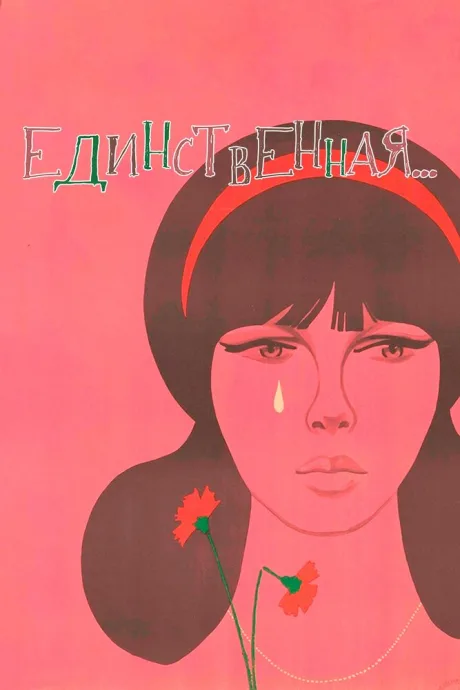 Единственная…