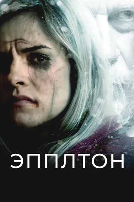 Эпплтон