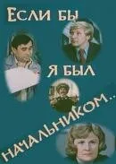 Если бы я был начальником…
