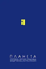 Евгений Гришковец: Планета