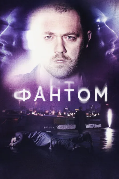 Фантом