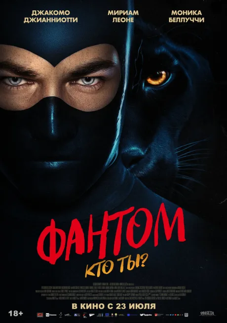 Фантом. Кто ты?