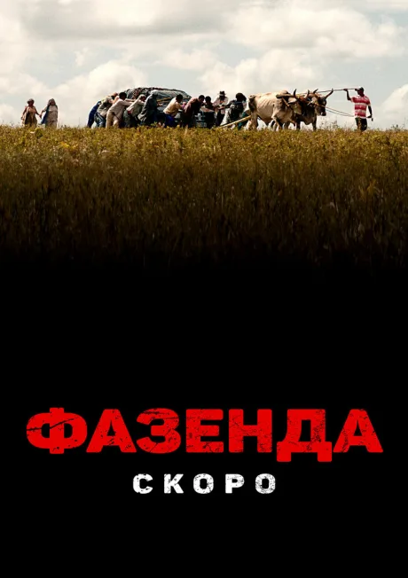 Фазенда