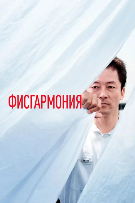 Фисгармония
