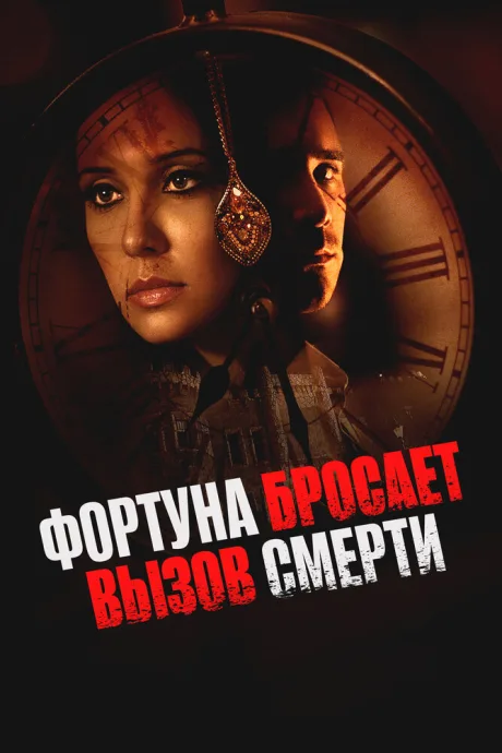Фортуна бросает вызов смерти