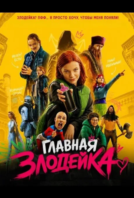 Главная злодейка