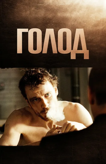 Голод